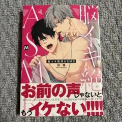 BLコミック 脳イキ絶頂ASMR