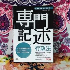公務員試験論文答案集専門記述 行政法