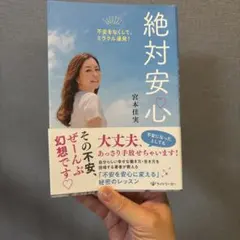 絶対安心 宮本佳実