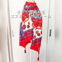 ☆新品☆ おしゃれに防寒！ さっと羽織れる エスニック 柄 ストール p