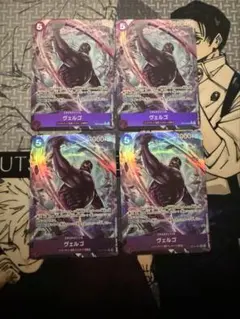 ワンピースカード 蒼海の七傑 ヴェルゴ パラレル 4枚セット