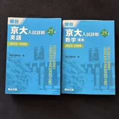 2026年最新】京大入試詳解の人気アイテム - メルカリ
