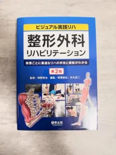 ビジュアル実践リハ 整形外科リハビリテーション 第2版