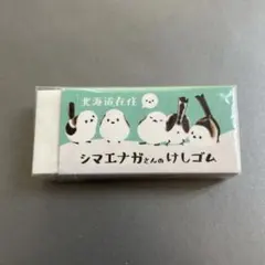 【新品】北海道在住シマエナガさんのけしゴム プラスチック字消し 消しゴムのサムネイル