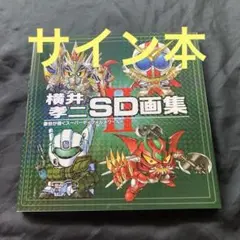 【直筆イラスト入りサイン本】横井孝二 SD 画集 II 新品未開封 Amazon.co.jp: 横井孝二SD画集 II 直筆イラスト入りサイン本