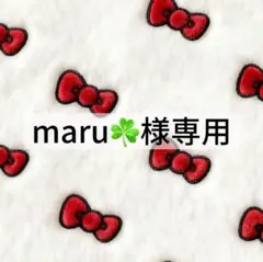 maru☘️様専用