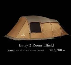スノーピーク　エントリー2ルームエルフィールドのサムネイル