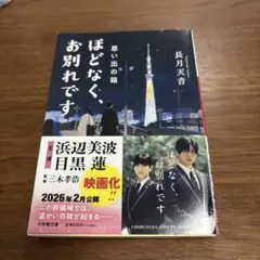 ほどなく、お別れです 思い出の箱