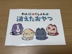 にじさんじ VOLTACTION わんにゃくしょん 絵本 消えたおやつ