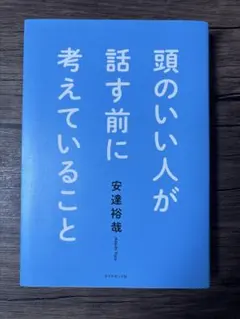 頭のいい人が話す前に考えていることのサムネイル