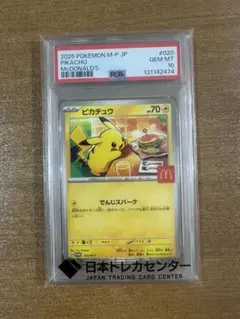 PSA10 マクドナルド　ピカチュウ　プロモ　M-P 020