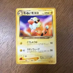 美品級】わるいモココ ポケモンカード 旧裏 - メルカリ
