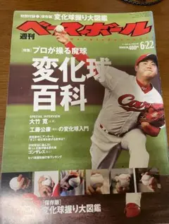 週刊ベースボール 変化球百科