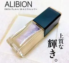 【新品未開封】アルビオン エクシア ヴェルニ 10ルミナスシャワーパールホワイトのサムネイル