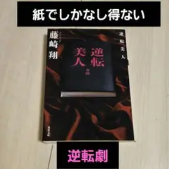 逆転美人 藤崎翔 著 文庫本 人気シリーズ
