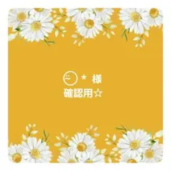 ⍨⃝ *様☆確認用