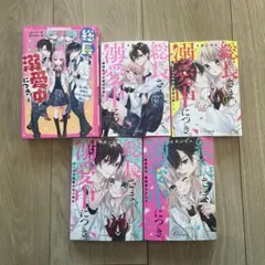 総長さま、溺愛中につき。1~4,6巻　5冊セット