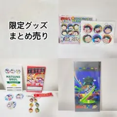 おそ松さん 限定 特典 グッズ まとめ売り