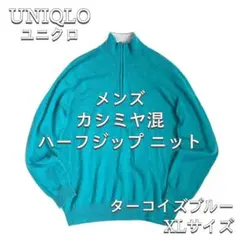 【UNIQLO】 メンズ カシミヤ混 ハーフジップニット ターコイズブルー XL