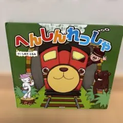 へんしんれっしゃ