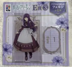 エニマイくじ　葬送のフリーレン　Ｅ賞アクリルスタンド　フェルン