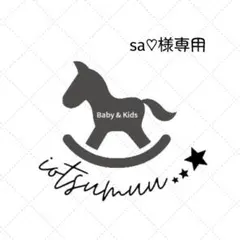 sa♡様専用