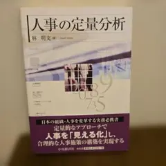 人事の定量分析
