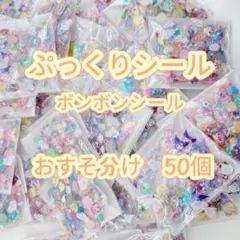 ボンボンシール　硬いシール おすそ分け50個 3Dシールシール帳【A1】