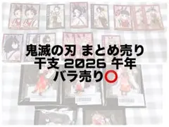 鬼滅の刃 まとめ売り 干支2026 午年 アクリルスタンド フォトカード