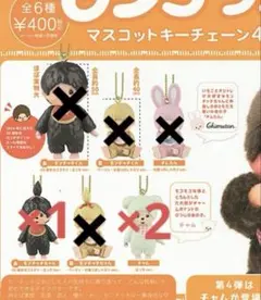 モンチッチガチャガチャ