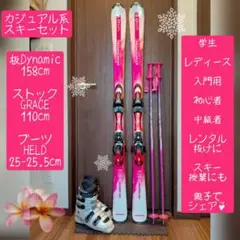 Dynamic 学生・レディース用 スキー３点セット メンテ・WAX済み✔