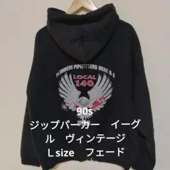 90s ジップパーカー イーグル ヴィンテージ Ｌsize フェード