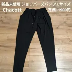 【新品未使用】ジョッパーズパンツレディース ChacottブラックLのサムネイル