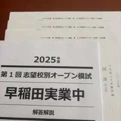 2026年最新】nn 早稲田 志望校別オープン模試の人気アイテム - メルカリ