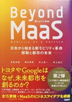 Beyond MaaS 日本から始まる新モビリティ革命 移動と都市の未来