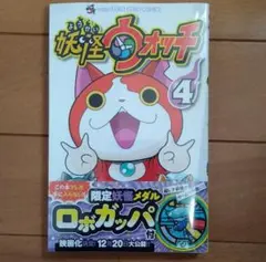 妖怪ウォッチ 4 限定妖怪メダル ロボガッパ付 コロコロコミック