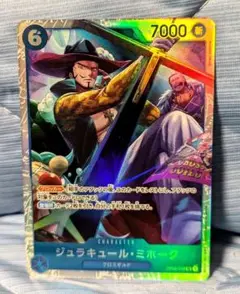 ワンピースカードゲーム　ジュラキュール・ミホーク　SR