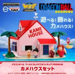 ドラゴンボール ワールドコレクタブルフィギュア PREMIUM カメハウスセットのサムネイル