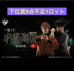 一番くじ 呪術廻戦 死滅回游 ～壱～ 1ロット分