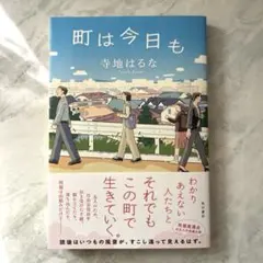 町は今日も