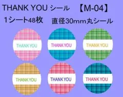 サンキューシール48枚【M-04】メッセージ/ギフト/ほんのきもち/ハンドメイド