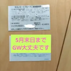 すかいらーくグループ 家族優待券 2025年5月末ゴールデンウィーク大丈夫です