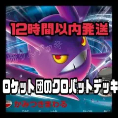 ロケット団のクロバットex 構築済みデッキ ポケモンカードのサムネイル