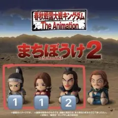 キングダム　まちぼうけ2 王騎 王賁 蒙恬