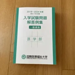 国際医療福祉大学 入学試験問題解答例集 2018-2024年度 医学部のサムネイル