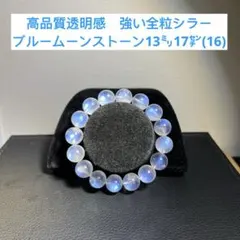 高品質高透明全粒強いシラー　ブルームーンストーン　ブレスレット13.5㍉18.5 全粒シラーブルームーンストーン×福寿蜘蛛天珠ブレスレット - メルカリ