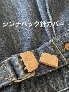 シンチバック　針カバー