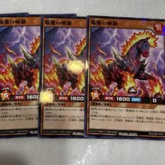 最強ジャンプ9月号付録 遊戯王RD 焔魔の極馳　3枚セット
