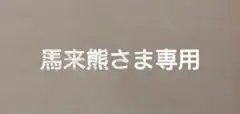 馬来熊さま専用