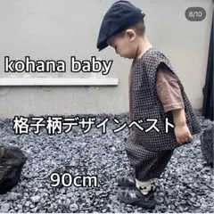 kohanababy　格子柄デザインベスト　ベビー服　子ども服　セレモニー　90